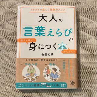 大人の言葉えらびが使える順でかんたんに身につく本 イラストで楽しく語彙力アップ(ビジネス/経済)