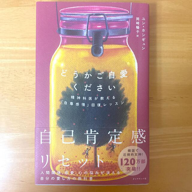 どうかご自愛ください 精神科医が教える「自尊感情」回復レッスン エンタメ/ホビーの本(文学/小説)の商品写真