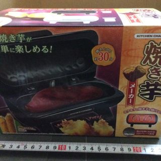 焼き芋メーカー 家で熱々の焼き芋 トウモロコシが食べれます！新品未使用品(調理道具/製菓道具)