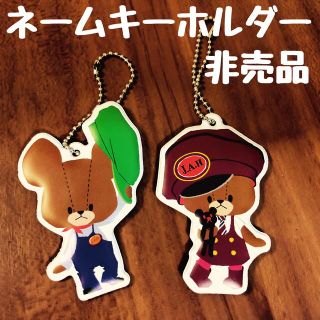 クマノガッコウ(くまのがっこう)の【非売品】くまのがっこう ネームキーホルダーセット(キャラクターグッズ)