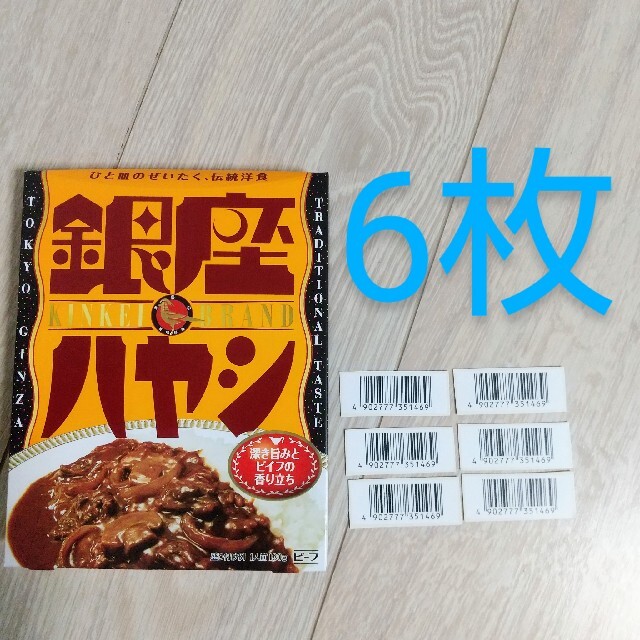 懸賞 応募 明治 銀座カリー  ハヤシ バーコード 6枚キャンペーン エンタメ/ホビーの本(語学/参考書)の商品写真