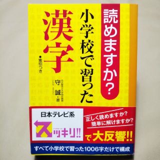 サンリオ(サンリオ)の読めますか？ 小学校で習った漢字(語学/参考書)