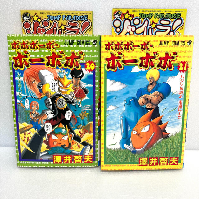 ボボボーボ・ボーボボ 20巻 21巻 非全巻セット 初版の通販 by 森 ボボボーボ・ボーボボ 20巻 21巻 非全巻セット 初版の通販 by 森