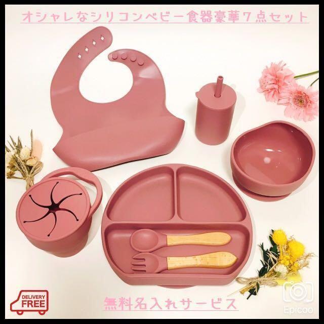 【無料名入れ】おしゃれでかわいいシリコンベビー食器７点セット！バラ売り可　ローズ