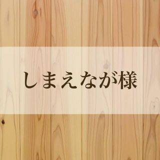 しまえなが様ご確認ページ(はんこ)