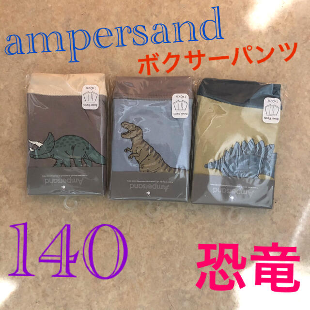 ampersand(アンパサンド)の新品　140 アンパサンド パンツ　ボクサーパンツ 下着　インナー　恐竜　男の子 キッズ/ベビー/マタニティのキッズ服男の子用(90cm~)(下着)の商品写真