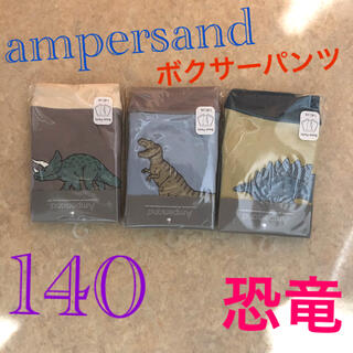 アンパサンド(ampersand)の新品　140 アンパサンド パンツ　ボクサーパンツ 下着　インナー　恐竜　男の子(下着)