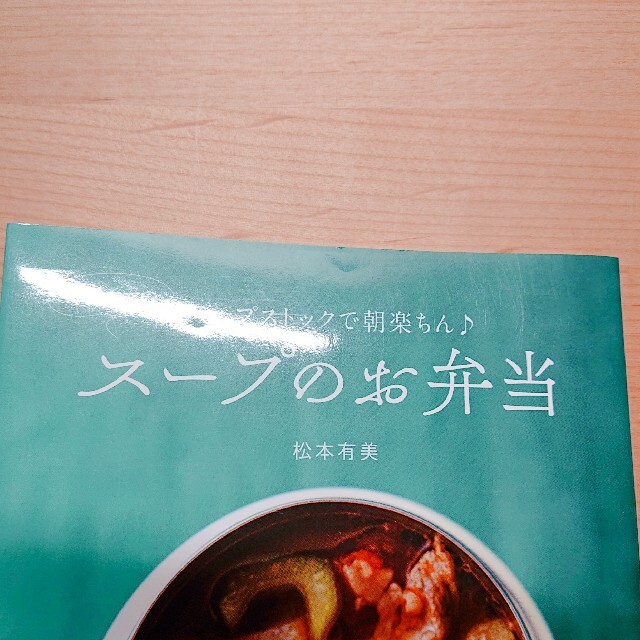 ゆーママのスープのお弁当 スープストックで朝楽ちん♪ エンタメ/ホビーの本(料理/グルメ)の商品写真