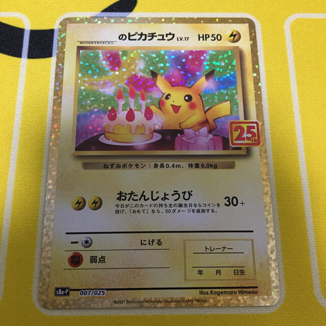 ポケモンカード 25th ピカチュウ　のピカチュウ　お誕生日