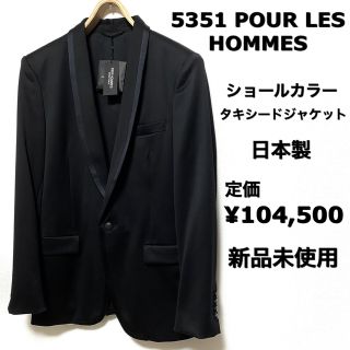 ゴーサンゴーイチプールオム(5351 POUR LES HOMMES)の5351 POUR LES HOMMES☆タキシードジャケット☆新品未使用☆(テーラードジャケット)