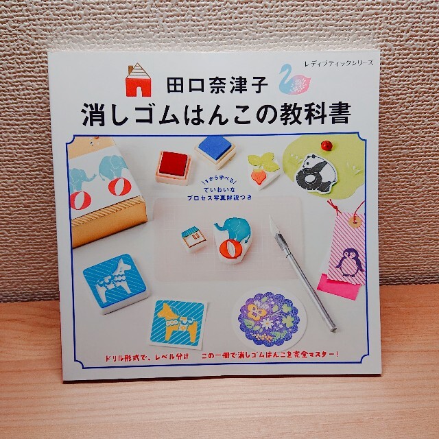 田口奈津子消しゴムはんこの教科書 エンタメ/ホビーの本(趣味/スポーツ/実用)の商品写真