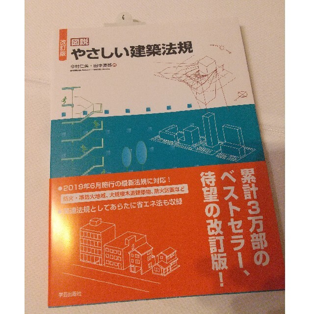 『改訂版 図説 やさしい建築法規』今村仁美・田中美都 著 エンタメ/ホビーの本(資格/検定)の商品写真