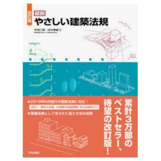 『改訂版 図説 やさしい建築法規』今村仁美・田中美都 著(資格/検定)