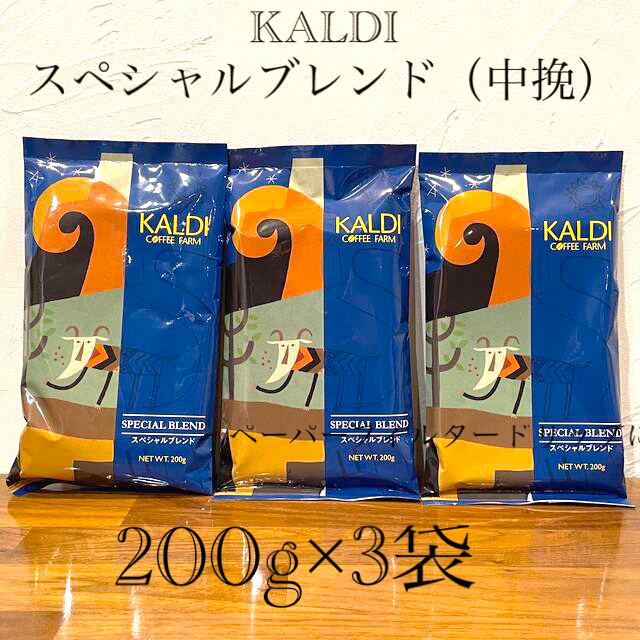 KALDI(カルディ)のKALDI 【スペシャルブレンド】 200g×3袋 食品/飲料/酒の飲料(コーヒー)の商品写真