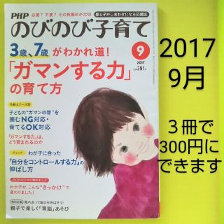 PHP (ピーエイチピー) のびのび子育て 2017年 09月号(生活/健康)