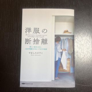 洋服の断捨離　やましたひでこ(住まい/暮らし/子育て)
