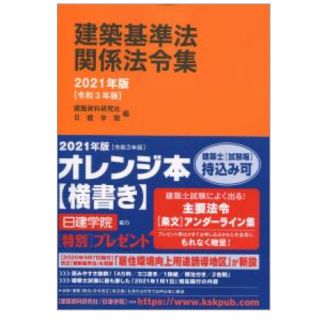 建築基準法関係法令集 2021年版(資格/検定)