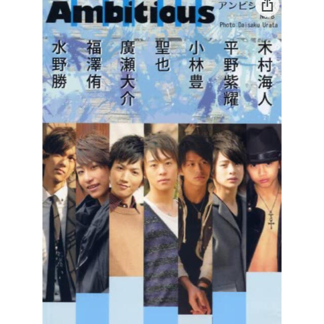平野紫耀 ボイメン 水野勝 小林豊 Ambitious アンビシャス No.8 エンタメ/ホビーのタレントグッズ(アイドルグッズ)の商品写真