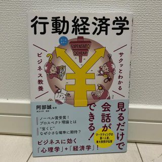 サクッとわかるビジネス教養　行動経済学 オールカラー(ビジネス/経済)