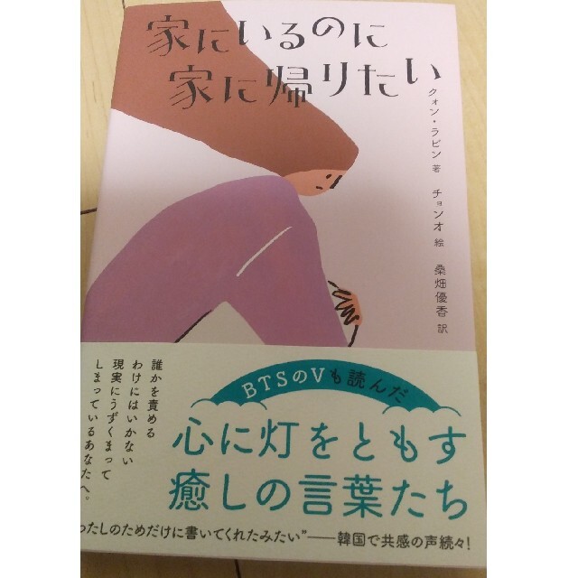 家にいるのに家に帰りたい エンタメ/ホビーの本(文学/小説)の商品写真