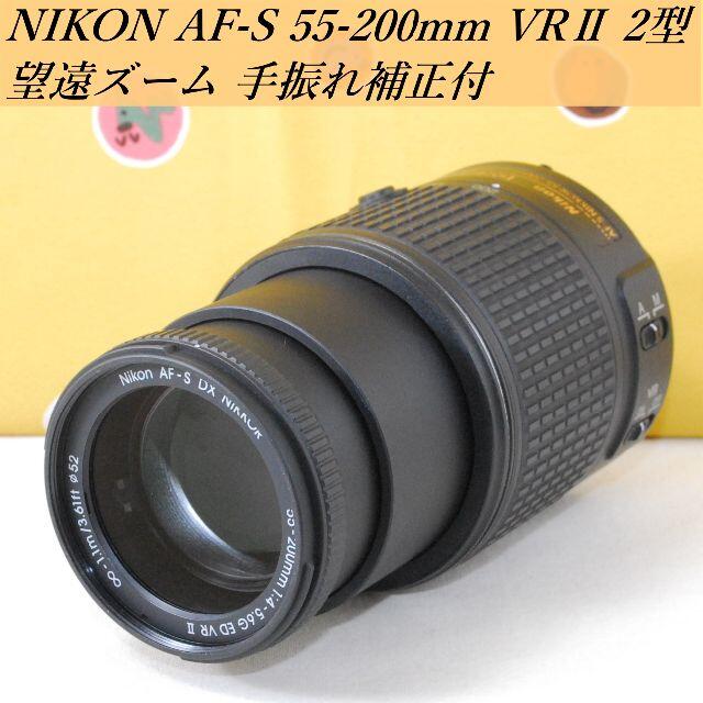 美品◆望遠ズーム＆AF高速★ニコン AF-S 55-200mm VR 2型