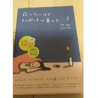 死にたいけどトッポッキは食べたい ２(文学/小説)