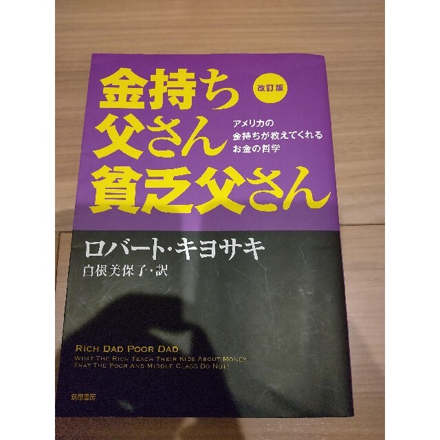 金持ち父さん貧乏父さん アメリカの金持ちが教えてくれるお金の哲学 改訂版 エンタメ/ホビーの本(その他)の商品写真