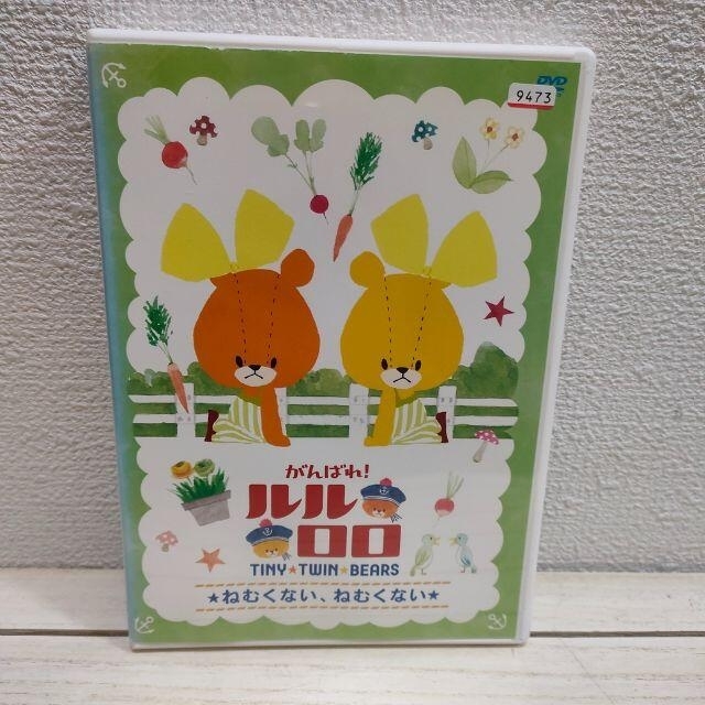 専用 『 ルルロロ ねむくない、ねむくない + おばけたいじ 』■ エンタメ/ホビーのDVD/ブルーレイ(キッズ/ファミリー)の商品写真