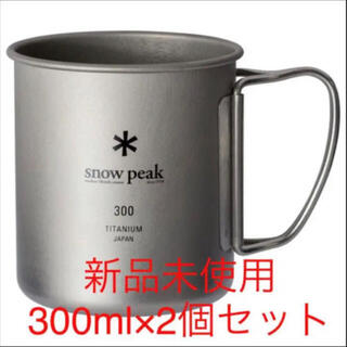 スノーピーク(Snow Peak)の新品未使用 スノーピーク チタンシングルマグ 300 ml 2個セット(食器)