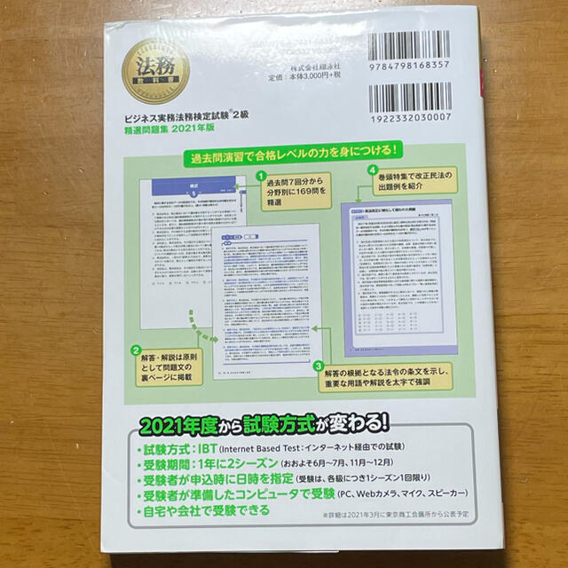 翔泳社(ショウエイシャ)のビジネス実務法務検定試験２級精選問題集  ２０２１ エンタメ/ホビーの本(資格/検定)の商品写真