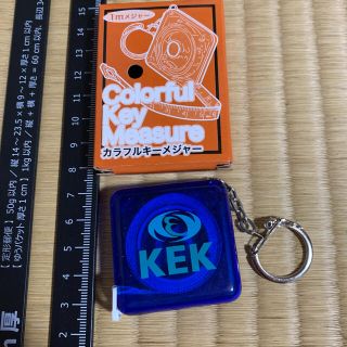 KEK カラフルメジャーキーホルダー 一般公開　イベント　非売品　激レア　2(ノベルティグッズ)