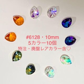 スワロフスキー(SWAROVSKI)のスワロフスキー廃盤レア・特注色含#6128☆10mm5色10個セット☆(各種パーツ)