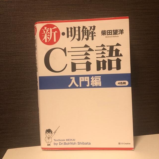 新・明解Ｃ言語 入門編 エンタメ/ホビーの本(その他)の商品写真