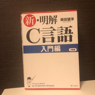 新・明解Ｃ言語 入門編(その他)