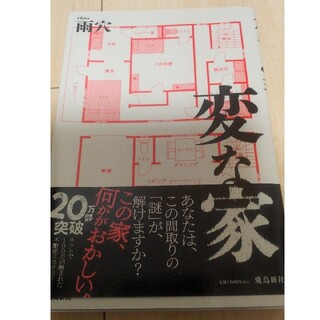 変な家(文学/小説)