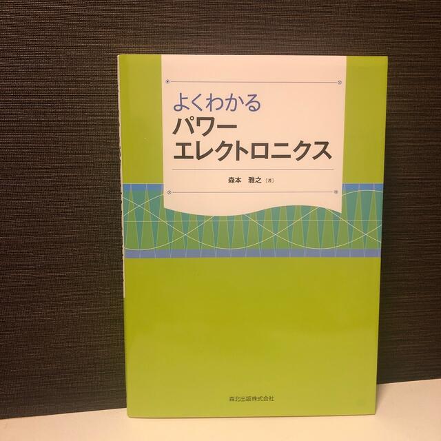 新品 よくわかるパワ－エレクトロニクス エンタメ/ホビーの本(科学/技術)の商品写真