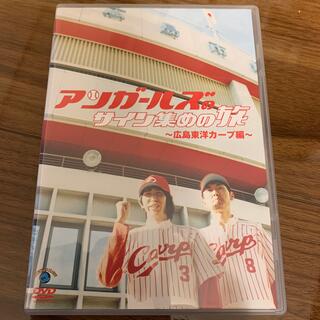 アンガールズのサインでBINGO～広島東洋カープ編～ DVD(お笑い/バラエティ)