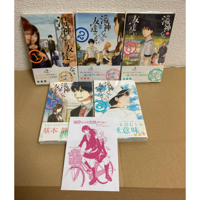 小学館 - 【特典付き】湯神くんには友達がいない 1〜5巻セットの 小学館 - 【特典付き】湯神くんには友達がいない 1〜5巻セットの