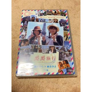 【新品】 DVD「姫姫旅行 蒼井そら×麻美ゆま パリ編」  (お笑い/バラエティ)