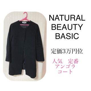 ナチュラルビューティーベーシック(NATURAL BEAUTY BASIC)のナチュラルビューティーベーシック✨　人気のアンゴラコート(ロングコート)