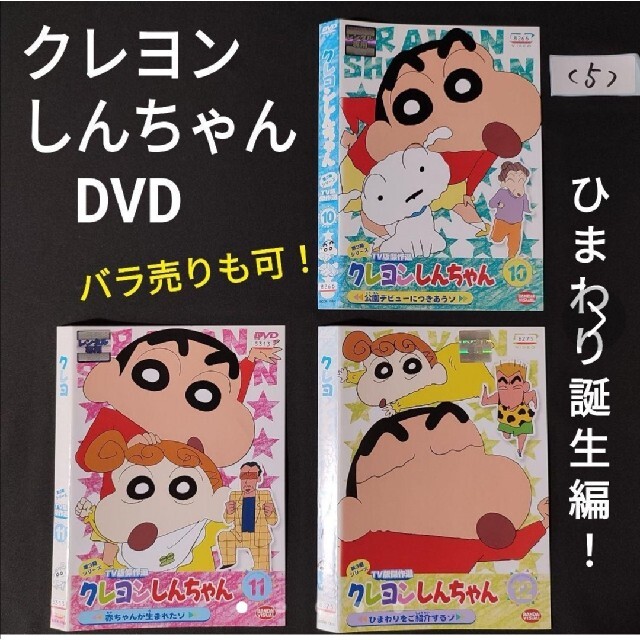 ⑤3枚★ひまわり誕生 クレヨンしんちゃんDVDセット TV版傑作選 アニメ シロ | フリマアプリ ラクマ