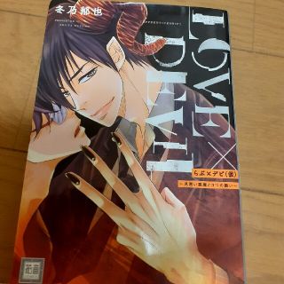 らぶ×デビ（仮）～見習い悪魔と３つの願い～(ボーイズラブ(BL))