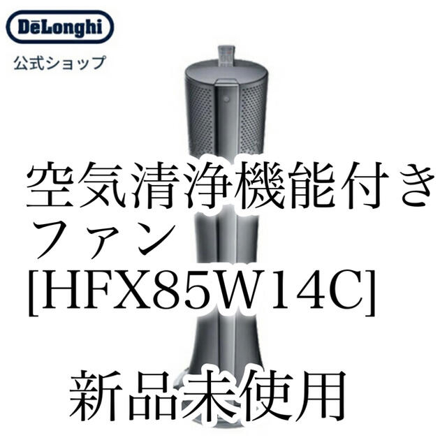 DeLonghi(デロンギ)の【定価64670円】デロンギ 空気清浄機能付きファン HFX85W14C 公式 スマホ/家電/カメラの生活家電(空気清浄器)の商品写真