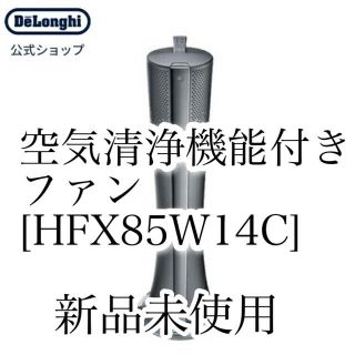 デロンギ(DeLonghi)の【定価64670円】デロンギ 空気清浄機能付きファン HFX85W14C 公式(空気清浄器)