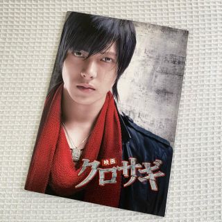 ヤマシタトモヒサ(山下智久)の映画パンフレット クロサギ ☆山崎努 山下智久 堀北真希(アート/エンタメ)