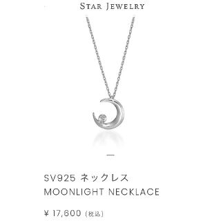 スタージュエリー(STAR JEWELRY)のstarjewelry ダイヤ ネックレス MOONLIGHT NECKLACE(ネックレス)