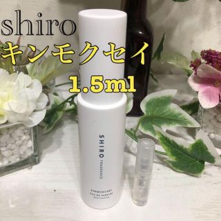 シロ(shiro)のshiro キンモクセイ 1.5ml 香水 パルファム オードパルファム(香水(女性用))