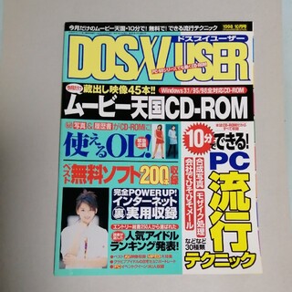 DOS/V USER 1998年10月号 ドスブイユーザー(アート/エンタメ/ホビー)