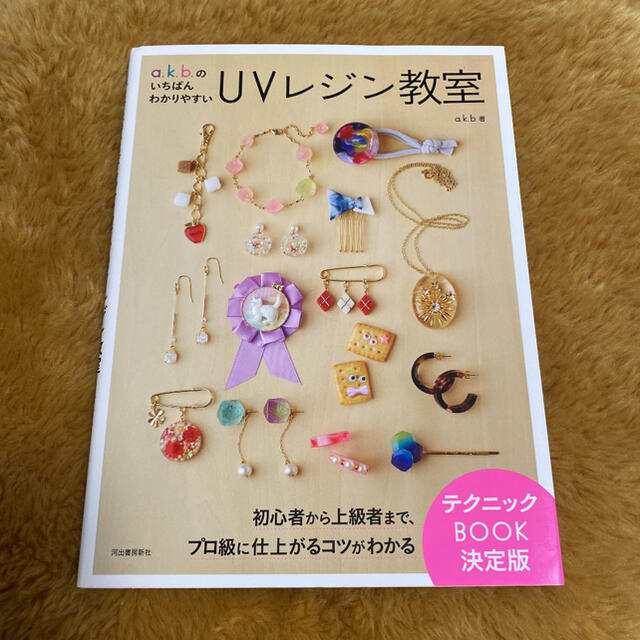 a.k.b.のいちばんわかりやすいUVレジン教室 ハンドメイドのハンドメイド その他(その他)の商品写真