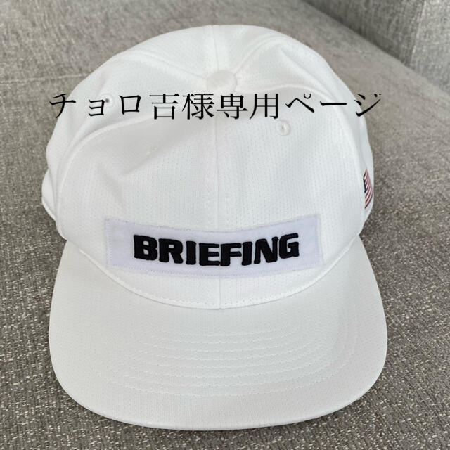 BRIEFING(ブリーフィング)のBRIEFING／ブリーフィング　キャップ　ホワイト スポーツ/アウトドアのゴルフ(ウエア)の商品写真